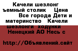 Качели шезлонг (cъемный столик) › Цена ­ 3 000 - Все города Дети и материнство » Качели, шезлонги, ходунки   . Ненецкий АО,Несь с.